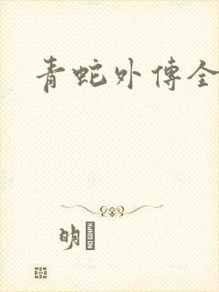 青蛇外传全集