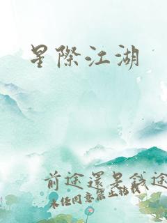星际江湖