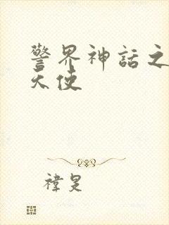 警界神话之堕落天使