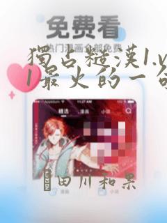 独占糙汉1.v1最火的一句漫画：结局+番外