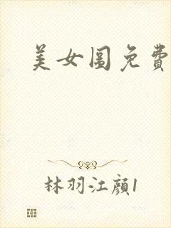 美女图免费小说