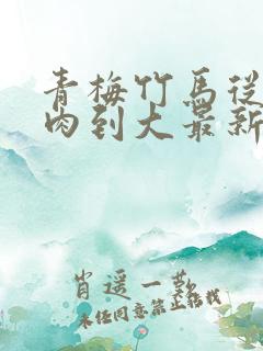 青梅竹马从小被肉到大最新章节