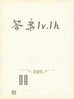 答案1v.1h