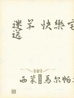 迷羊 快乐宅急送