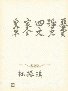 皇家四号恶魔校草全文免费阅读