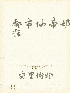 都市仙帝奶爸唐准