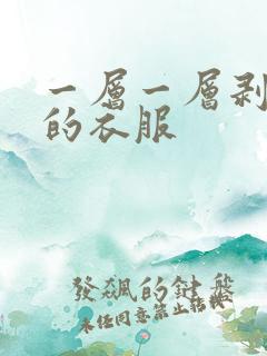 一层一层剥开你的衣服
