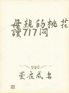 母亲的桃花源阅读717网