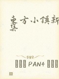 东方小镇新片合集