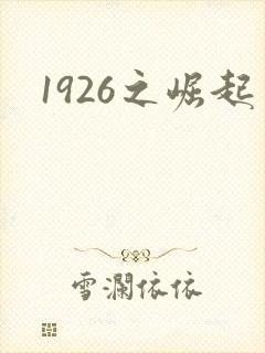 1926之崛起