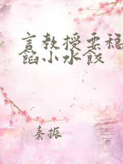 言教授要稳住肉馅小水饺