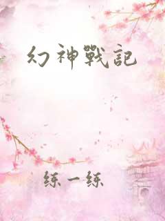 幻神战记