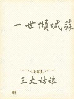 一世倾城苏小暖