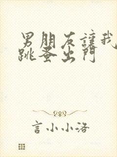 男朋友让我带着跳蚤出门