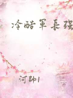 冷酷军长强宠妻
