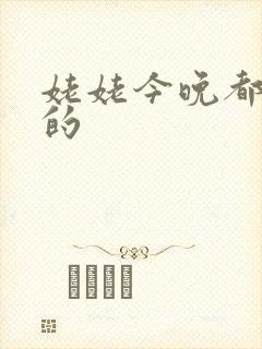 姥姥今晚都是你的