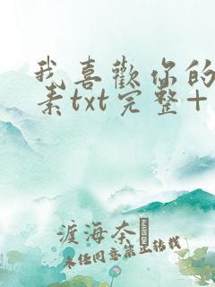 我喜欢你的信息素txt完整+番外 txt