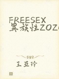 FREESEX异族性ZOZOZOCOX