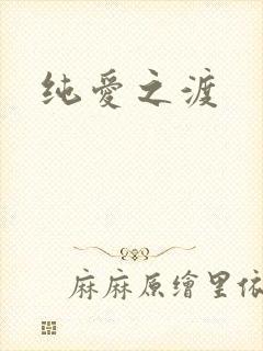 纯爱之渡