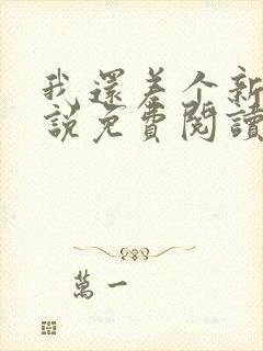 我还差个新郎小说免费阅读