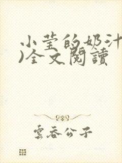 小莹的奶汁(h)全文阅读