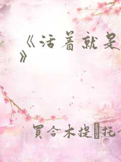 《活着就是恶心》