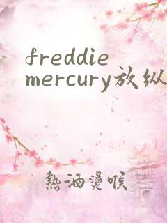 freddiemercury放纵