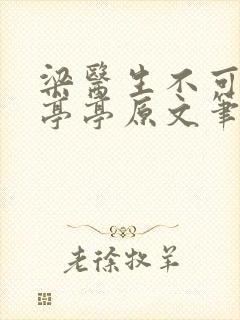 梁医生不可以季亭亭原文笔趣阁