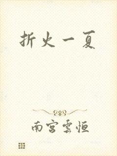 折火一夏