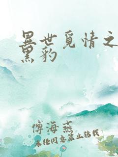 异世觅情之钟爱黑豹