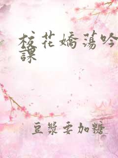 校花娇荡吟喘上课