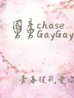 国产chase男男GayGay