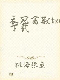 衣冠禽兽txt下载