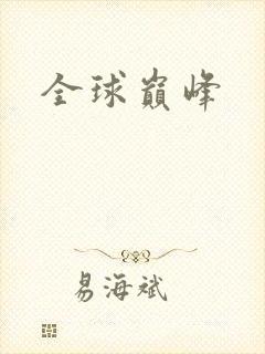 全球巅峰