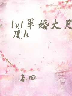 1v1军婚大尺度h