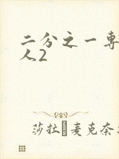 二分之一专属恋人2