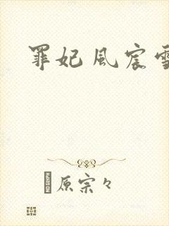 罪妃 风宸雪