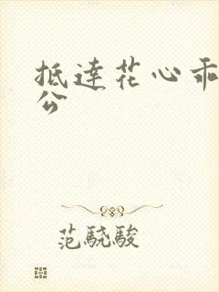 抵达花心乖叫老公