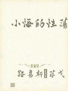 小悔的性荡生活