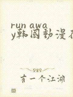 run away韩国动漫在线阅读无删减