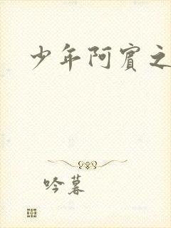 少年阿宾之逛街