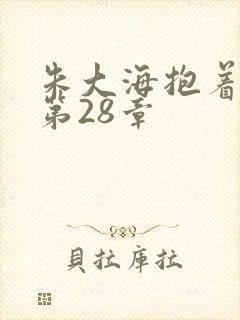 朱大海抱着秀华第28章