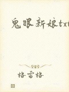 鬼眼新娘txt