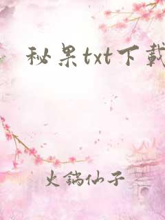 秘果txt下载