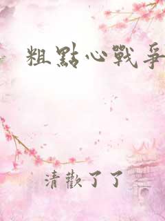 粗点心战争本子