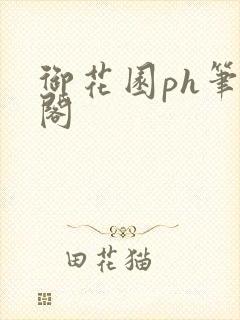 御花园ph笔趣阁