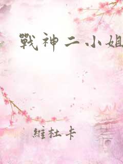 战神二小姐