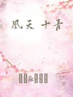 凰天 十青