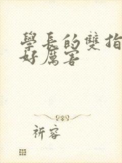 学长的双指探洞好厉害