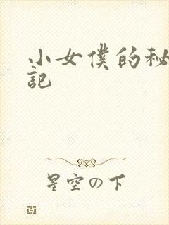 小女仆的秘密日记